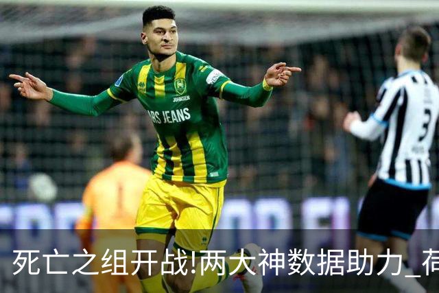 死亡之组开战!两大神数据助力 荷兰或小胜日本