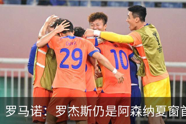 罗马诺：罗杰斯仍是阿森纳夏窗首要目标，佐利斯和蒙加是两个补充